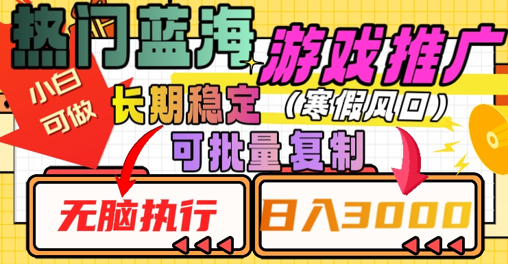 热门蓝海游戏推广任务，长期稳定，无脑执行，单日收益3000+，可矩阵化操作_80楼网创