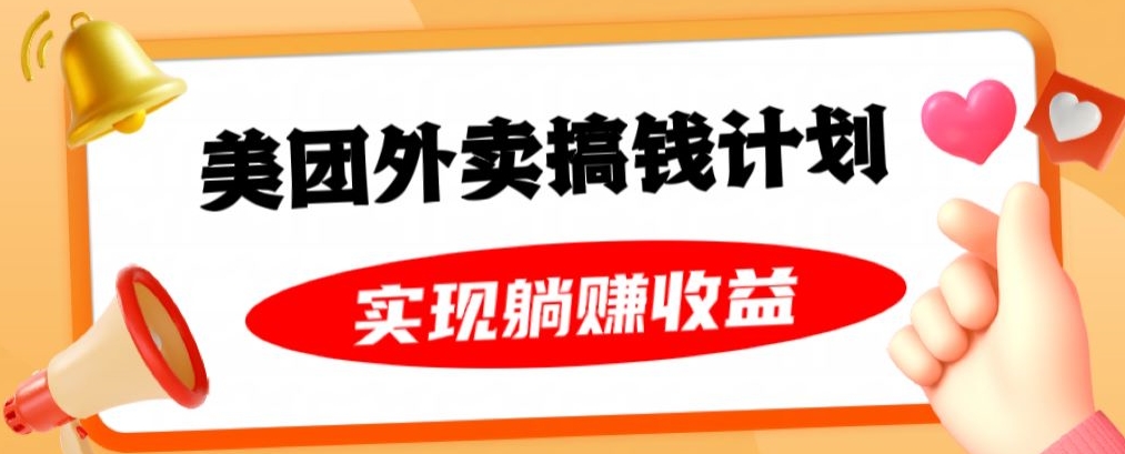 美团外卖卡搞钱计划，免费送卡也能实现月入过万，附详细推广教程_80楼网创