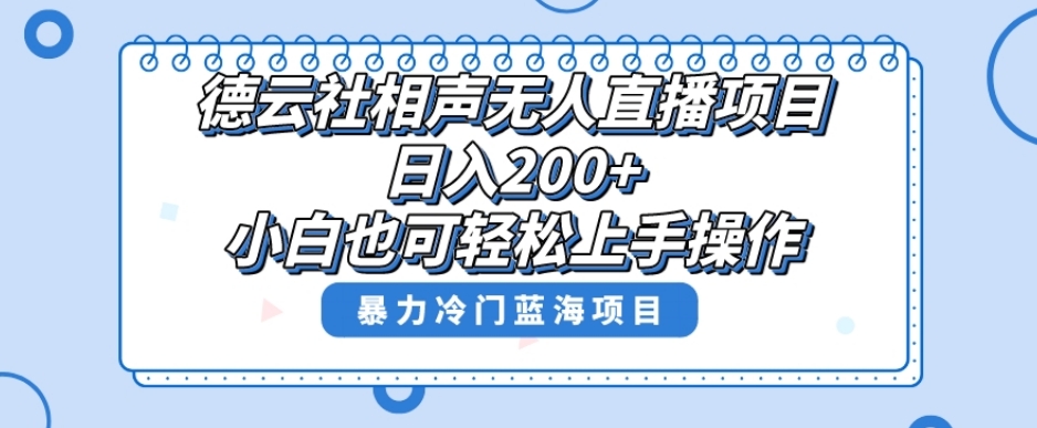 单号日入200+，超级风口项目，德云社相声无人直播，教你详细操作赚收益_80楼网创