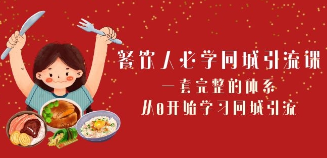 餐饮人必学-同城引流课：一套完整的体系，从0开始学习同城引流（68节课）_80楼网创