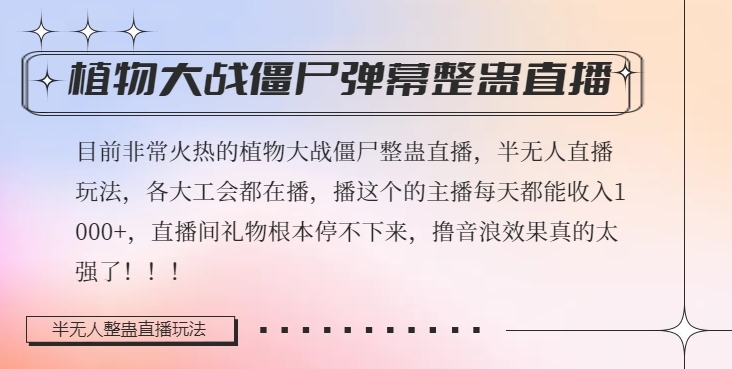 半无人直播弹幕整蛊玩法2.0，植物大战僵尸弹幕整蛊，撸礼物音浪效果很强大，每天收入1000+_80楼网创