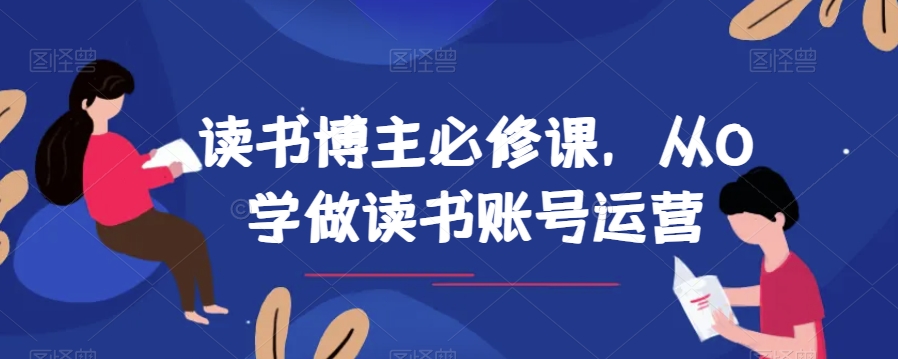 读书博主必修课，从0学做读书账号运营_80楼网创