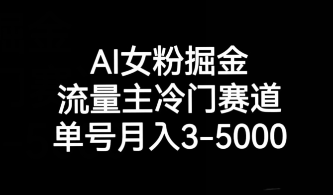 AI女粉掘金，流量主冷门赛道，单号月入3-5000_80楼网创