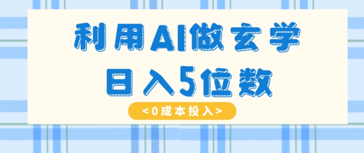 利用AI做玄学，简单操作，暴力掘金，小白月入5万+_80楼网创