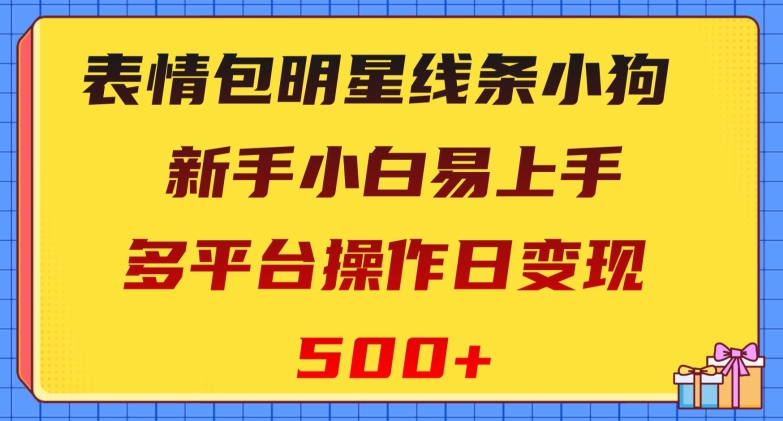 表情包明星线条小狗，新手小白易上手，多平台操作日变现500+_80楼网创