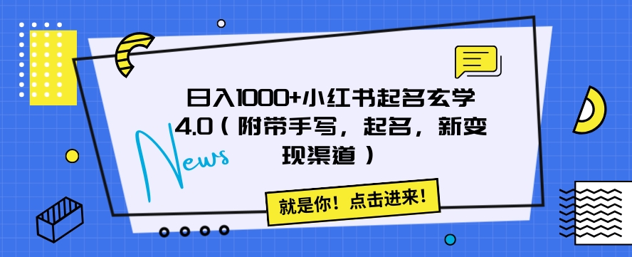 日入1000+小红书起名玄学4.0（附带手写，起名，新变现渠道）_80楼网创