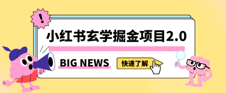 小红书玄学掘金项目，值得常驻的蓝海项目，日入3000+附带引流方法以及渠道_80楼网创