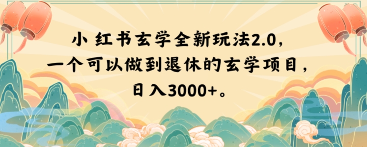 小红书玄学全新玩法2.0，一个可以做到退休的玄学项目，日入3000+_80楼网创