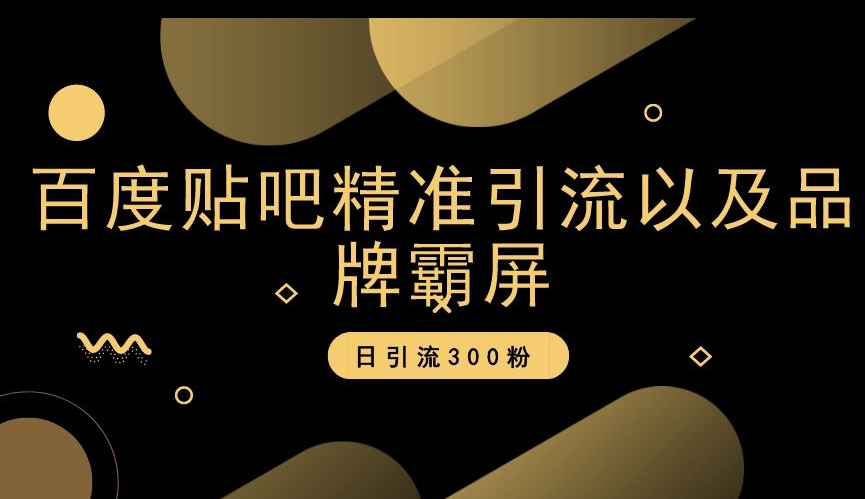 百度贴吧精准引流以及品牌霸屏，日引流300粉_80楼网创