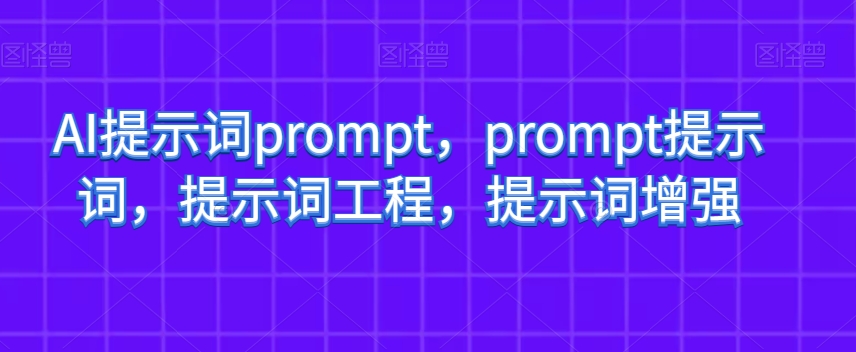 AI提示词prompt，prompt提示词，提示词工程，提示词增强_80楼网创