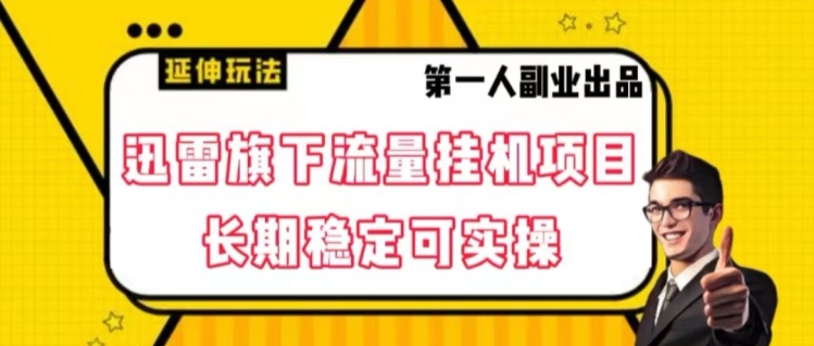 迅雷旗下流量挂机项目，长期稳定可实操_80楼网创