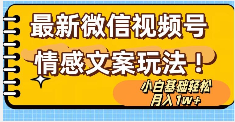 微信视频号情感文案最新玩法，小白轻松月入1万+无脑搬运_80楼网创