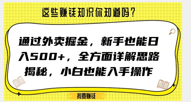 通过外卖掘金，新手也能日入500+，全方面详解思路揭秘，小白也能上手操作_80楼网创