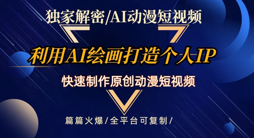 独家解密AI动漫短视频最新玩法，快速打造个人动漫IP，制作原创动漫短视频，篇篇火爆_80楼网创