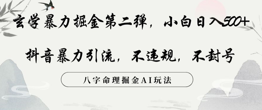 玄学暴力掘金第二弹，小白日入500+，抖音暴力引流，不违规，术封号，八字命理掘金AI玩法_80楼网创