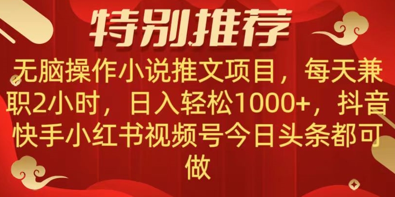 无脑操作【小说推文项目】，兼职每天两小时，日入轻松1000+，抖音快手视频号小红湖中视频都可做_80楼网创