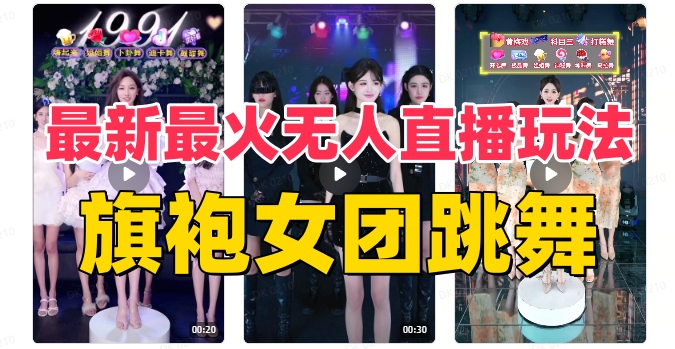 抖音最新最火旗袍女团跳舞无人直播玩法（含开播视频教程+软件+互动视频素材）_80楼网创