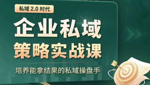 私域2.0时代：企业私域策略实战课，培养能拿结果的私域操盘手_80楼网创