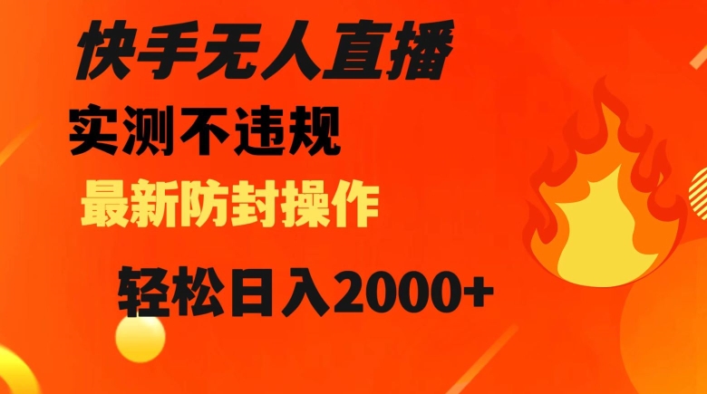 快手无人直播，不违规搭配最新的防封操作，轻松日入2000+_80楼网创