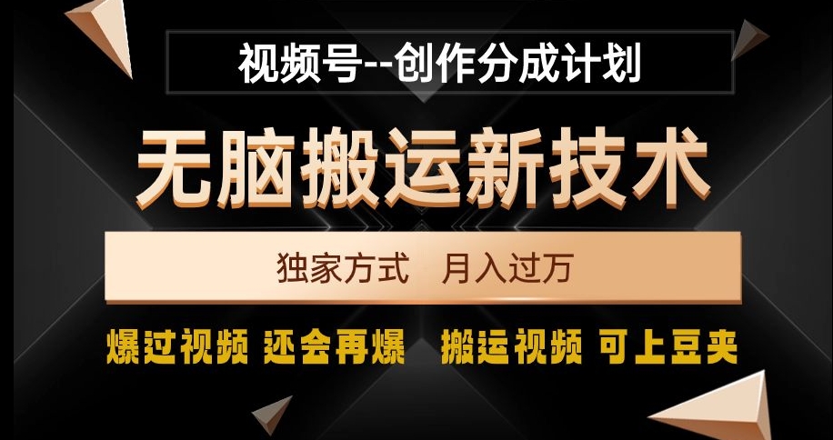 视频号无脑搬运新技术，破原创壕流量，独家方式，爆过视频，还会再爆_80楼网创