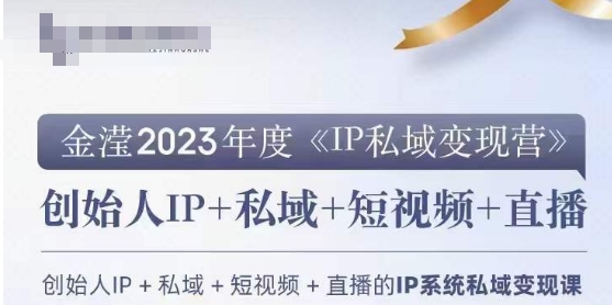 IP私域变现营，创业人做私域IP必参加的变现营_80楼网创