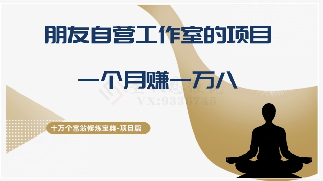 十万个富翁修炼宝典之16.朋友自营工作室的项目，一个月赚一万八_80楼网创