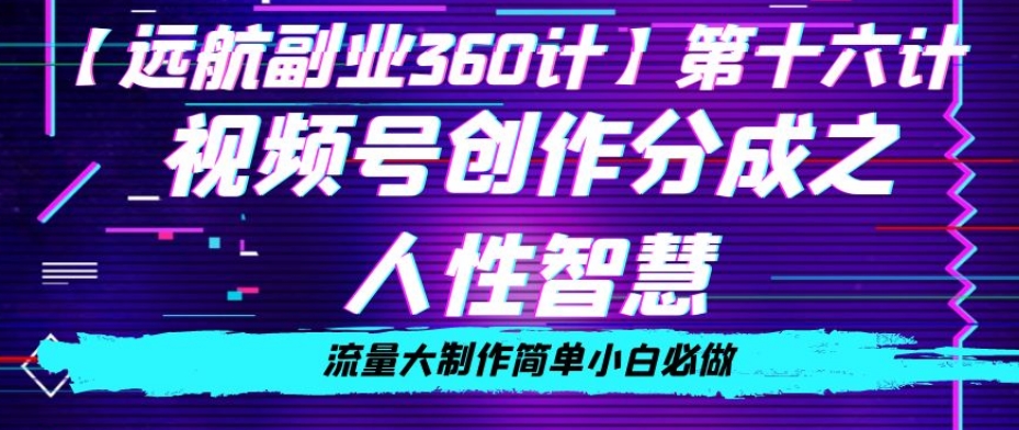 价值980的视频号创作分成之人性智慧，流量大制作简单小白必做_80楼网创