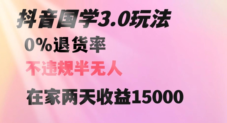 抖音国学玩法，两天收益1万5没有退货一个人在家轻松操作_80楼网创