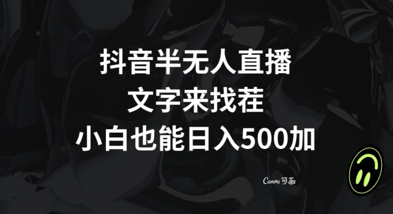 抖音半无人直播，文字来找茬小游戏，每天收益500+_80楼网创