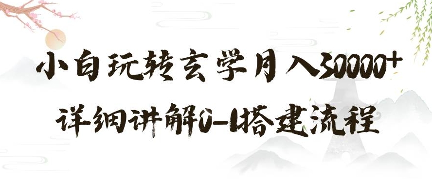 玄学玩法第三弹，暴力掘金，利用小红书精准引流，小白玩转玄学月入30000+详细讲解0-1搭建流程_80楼网创