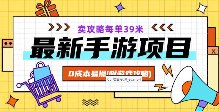 最新手游项目，卖攻略每单39米，0成本易操（附游戏攻略+素材）_80楼网创