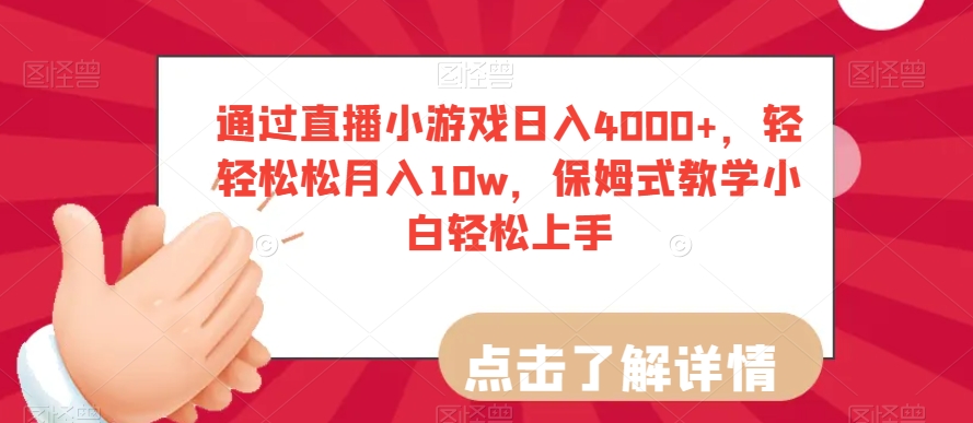 通过直播小游戏日入4000+，轻轻松松月入10w，保姆式教学小白轻松上手_80楼网创