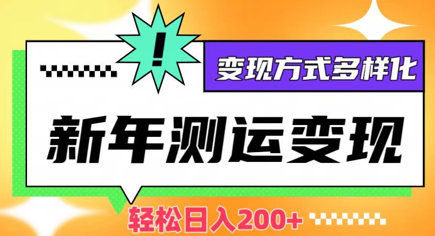 新年运势测试变现，日入200+，几分钟一条作品，变现方式多样化_80楼网创