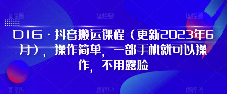 D1G·抖音搬运课程（更新2023年12月），操作简单，一部手机就可以操作，不用露脸_80楼网创