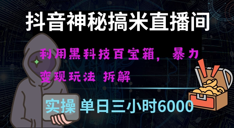 抖音神秘直播间黑科技日入四位数及格暴力项目全方位解读_80楼网创