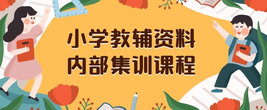 小学教辅资料，内部集训保姆级教程，私域一单收益29-129（教程+资料）_80楼网创