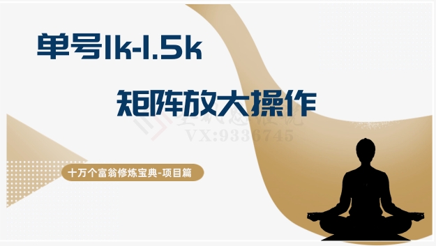 十万个富翁修炼宝典15.单号1k-1.5k，矩阵放大操作_80楼网创