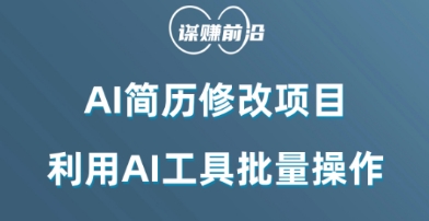 AI简历修改项目，利用AI工具批量化操作，小白轻松日200+_80楼网创