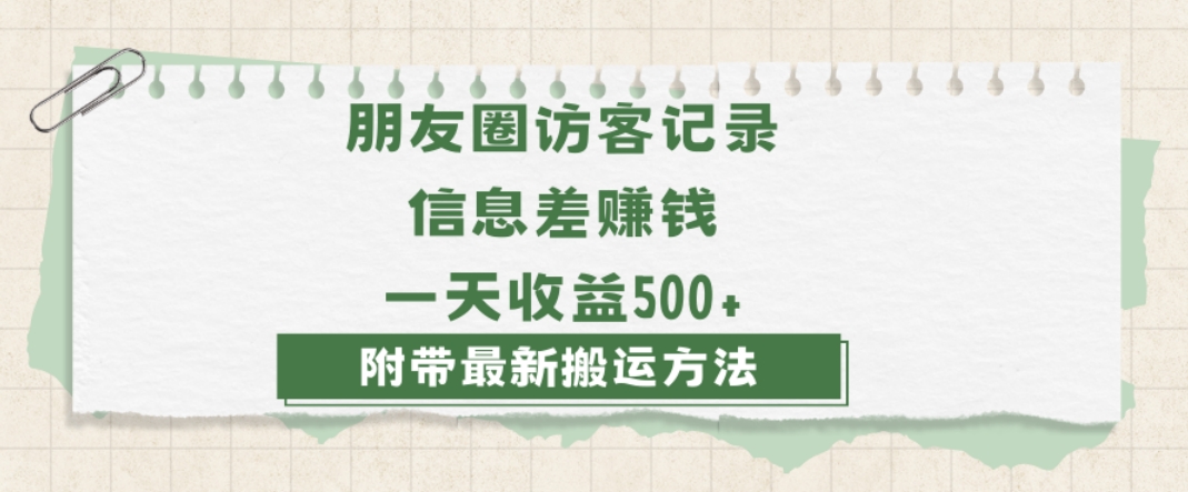 日赚1000的信息差项目之朋友圈访客记录，0-1搭建流程，小白可做_80楼网创