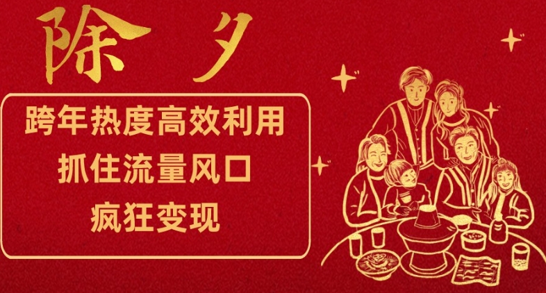 跨年热度高效利用新思路，抓住流量风口，提前布局，疯狂变现_80楼网创