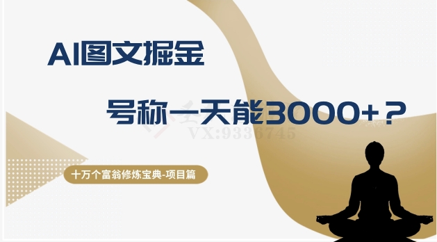 十万个富翁修炼宝典之14.AI图文掘金，号称一天能赚3000+？_80楼网创