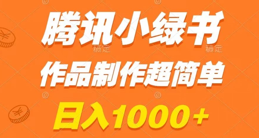 腾讯小绿书掘金，日入1000+，作品制作超简单，小白也能学会_80楼网创