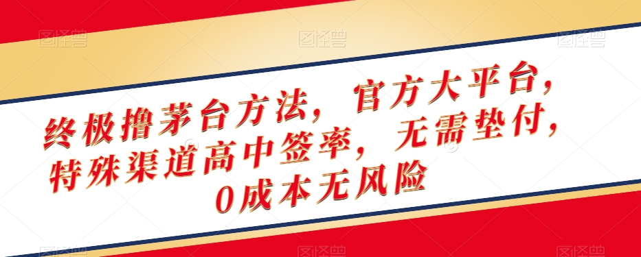 终极撸茅台方法，官方大平台，特殊渠道高中签率，无需垫付，0成本无风险_80楼网创