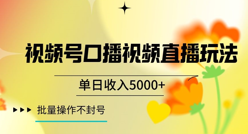 视频号囗播视频直播玩法，单日收入5000+，批量操作不封号_80楼网创