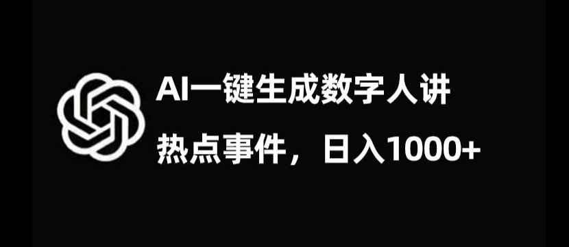 流量密码，AI生成数字人讲热点事件，日入1000+_80楼网创