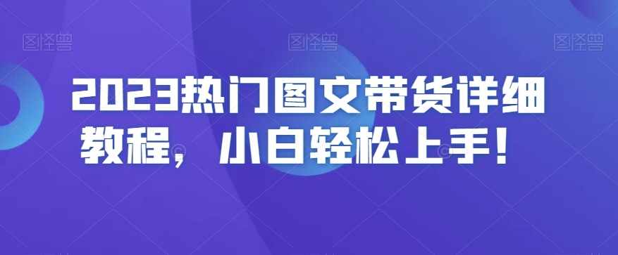 2023热门图文带货详细教程，小白轻松上手！_80楼网创