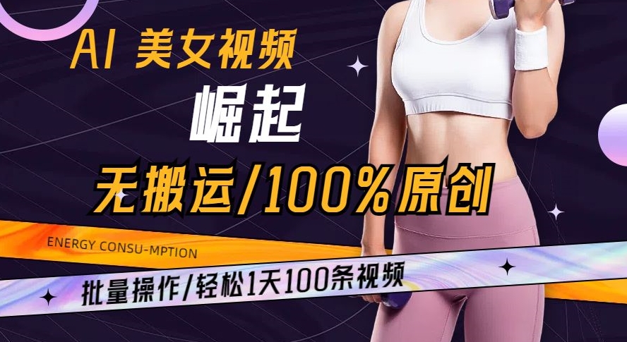 AI美女视频崛起玩法无搬运100%原创批量操作轻松1天100条_80楼网创