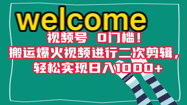 视频号0门槛！搬运爆火视频进行二次剪辑，轻松实现日入1000+_80楼网创