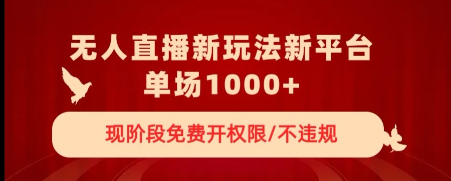 无人直播新平台新玩法，现阶段免费开授权，不违规，单场收入1000+_80楼网创