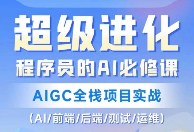 程序员的AI必修课，AIGC全栈项目实战（AI/前端/后端/测试/运维)_80楼网创